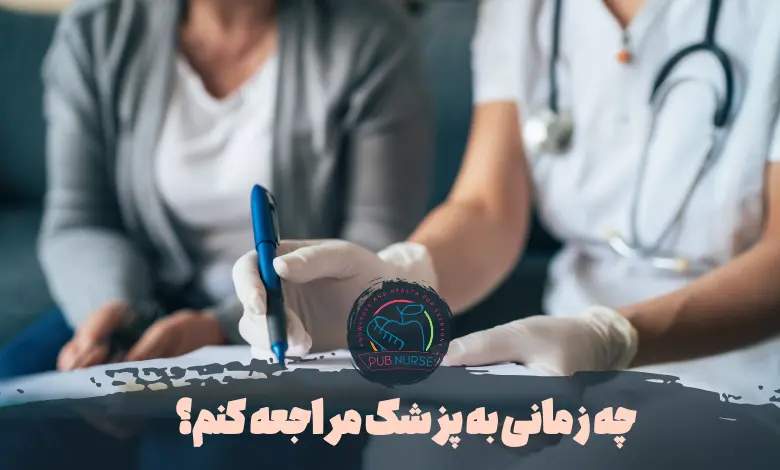 زمان مراجعه به پزشک