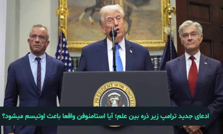 سخنرانی ترامپ در کاخ سفید درباره استامینوفن و اوتیسم